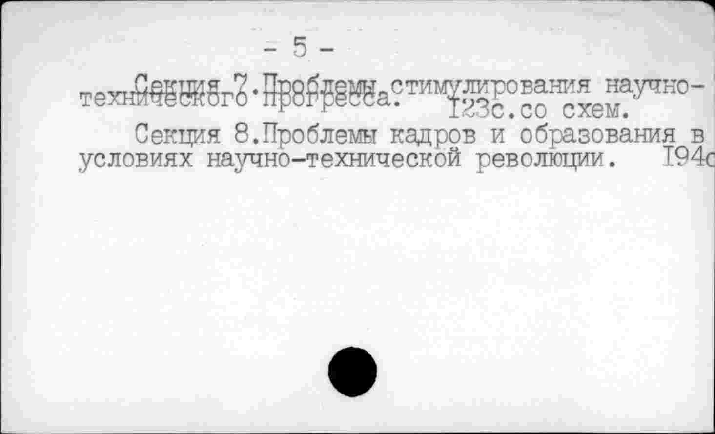 ﻿- 5 -
технЙ®Ж5г? •	^»^научно-
Секция 8.Проблемы кадров и образования в условиях научно-технической революции. 194с